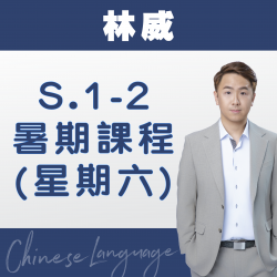 林威老師 升中一至中二中文科暑期課程 (星期六) 第二期 – 太子