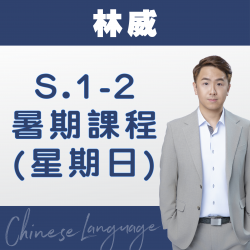 林威老師 升中一至中二中文科暑期課程 (星期日) 第一期 – 天后