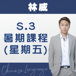 林威老師 升中三中文科暑期課程 (星期五) 第二期 – 太子