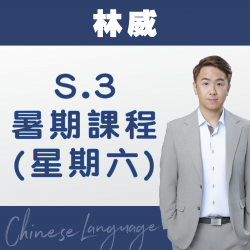 林威老師 升中三中文科暑期課程 (星期六) 第一期 – 太子