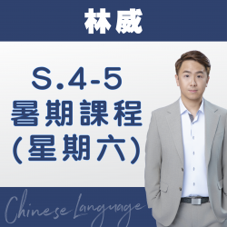 林威老師 升中四至中五中文科暑期課程 (星期六) 第一期 – 太子