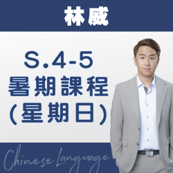 林威老師 升中四至中五中文科暑期課程 (星期日) 第一期 – 天后
