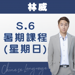 林威老師 升中六中文科暑期課程 (星期日) 第一期 – 天后