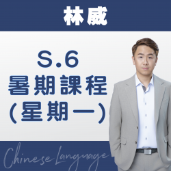 林威老師 升中六中文科暑期課程 (星期一) 第一期 – 太子