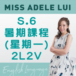 Miss Adele Lui  升S.6 英文科暑期課程 (星期一) 第二期 - 太子(2L2V)