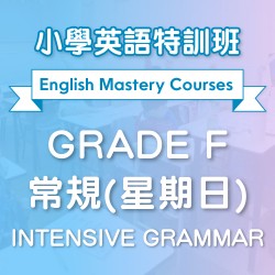 小學英語特訓班(常規) Intensive Grammar (Grade F) 第一期 (星期日)  - 天后