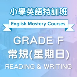小學英語特訓班(常規) Reading & Writing (Grade F) 第一期 (星期日)  - 天后