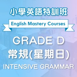 小學英語特訓班(常規) Intensive Grammar (Grade D) 第一期 (星期日)  - 天后