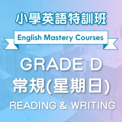 小學英語特訓班(常規) Reading & Writing (Grade D) 第一期 (星期日) – 天后