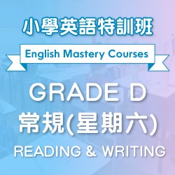 小學英語特訓班(常規) Reading & Writing (Grade D) 第一期 (星期六)  - 太子