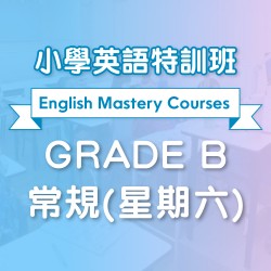 小學英語特訓班 (常規)  Grade B 第一期 (星期六)  - 太子