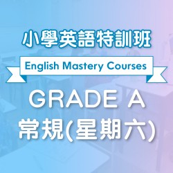 小學英語特訓班 (常規)  Grade A 第一期 (星期六)  - 太子