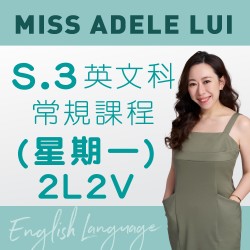 Miss Adele Lui S.3 英文科常規課程 (星期一) 第一期 - 太子 (2L2V)