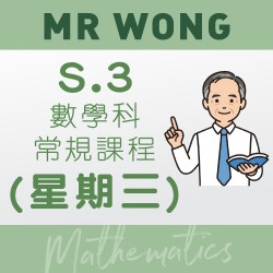 Mr. Wong S.3 數學科常規課程 (星期三) – 太子