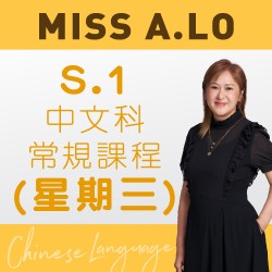 Miss A. Lo  中一中文科常規課程 (星期三)  – 太子