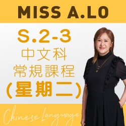 Miss A. Lo  中二至中三中文科常規課程 (星期二)  – 太子