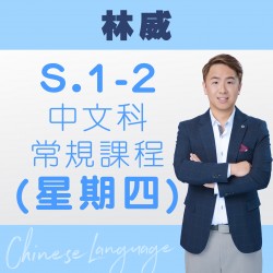 林威老師  中一至中二中文科常規課程 (星期四) 第二期 – 太子