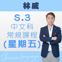 林威老師 中三中文科常規課程 (星期五) 第二期 – 太子