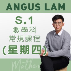 Mr. Lam S.1 數學科常規課程 (星期四) 第二期– 太子