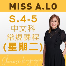 Miss A. Lo  中四至中五中文科常規課程 (星期二) 第二期 – 太子