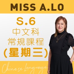 Miss A. Lo  中六中文科常規課程 (星期三)  第二期 – 太子