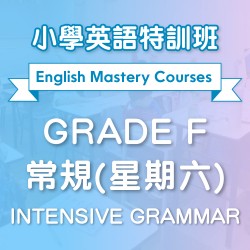 小學英語特訓班(常規) Intensive Grammar (Grade F) 第三期 (星期六)  - 太子