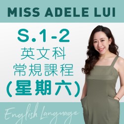 Miss Adele Lui  S.1-2 英文科常規課程 (星期六) 第三期  – 天后